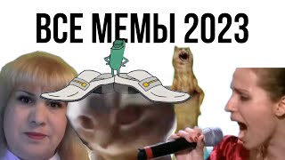 ВСЕ МЕМЫ 2023