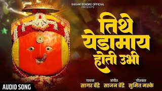 Tithe Yedamay Hoti Ubhi | Sagar Bendre | Sumit Maske | Sajan Bendre | Bhaktigeet | Video Songs