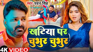 #Video | खटिया पर चुभुर चुभुर | #Pawan Singh | #Shivani Singh I Khatiya Par Chubhur Chubhur | Song