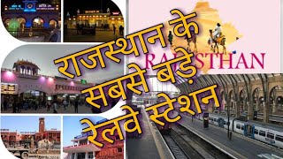 Biggest station in rajasthan top 10 राजस्थान के बड़े रेलवे स्टेशन