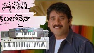 kalalonaina kalaganalede song|on keyboard| నువ్వు వస్తావని మూవీ |the santhu music