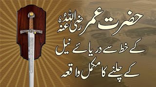 Dara-e-neel ko Harat-e-Umar ka khat/دریائے نیل کو حضرت عمر کا خط /Allama Qurban Ali Qadri.