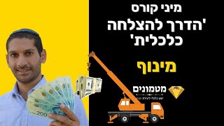 מינוף - הדרך להצלחה כלכלית