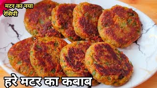 हरे मटर का सुपर हेल्थी टेस्टी कबाब की रेसिपी | Hara Bhara Kabab Recipe | Hare Matar Ka Kabab | Kabab