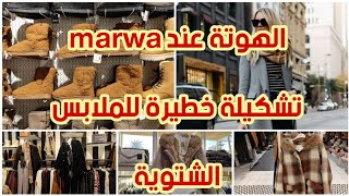 تشكيلة رائعة لملابس الشتاء عند marwa😍أحذية شتوية 💯معاطف رائعة💥 أحذية رياضية 💣