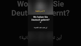 اتعلم الألمانية كل يوم #germanlanguage #german