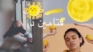 فتامين د أسبابة و علاجه / د.ندى الحربي