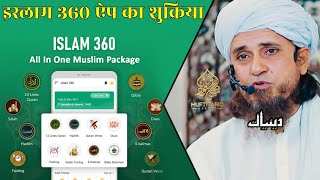 Islam 360 App Ka Shukriya | Mufti Tariq Masood | Islamic Deeniyat |