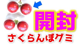 【パカっとするお菓子】さくらんぼグミみつけたので開けてみたら...　#Shorts