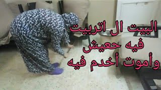 روتين فى بيت أمى البيت ال إتربيت فيه حعيش وأموت أخدم فيه #عالم شيمو محمد