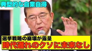 【衝撃の17%】石破応援区で大惨敗💢虚像を作り上げたマスコミの手のひら返しが始まる⁉️【政治AI解説・口コミ】