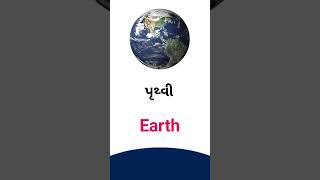 Earth meaning in Gujarati - English dictionary