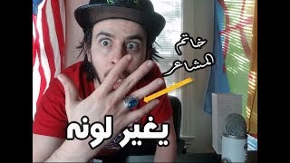 مراجعة لخاتم  سحري💍..خاتم المشاعر🎩....هل فعلا غير لونه؟؟!