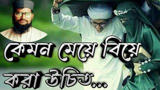 kmn miye life patner hobe,কেমন মেয়ে জিবন সঙ্গী করবেন....Mufti Rabiul Islam Zihadi