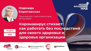 Летняя академия НКБ 13 июля 2020