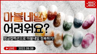 너~무 간단하지만 엄청 고급스러운 마블네일 하는 방법✨_2022.09.08 라이브방송 풀영상