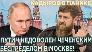 Кадыров в Панике! Путин недоволен чеченским беспределом в Москве!