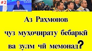 Аз Раҳмонов ҷуз муҳоҷирати Русия ва бебарқӣ чӣ мемонад? ( #2 )