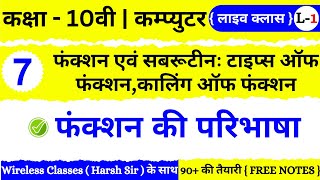 🔴 Live | Class 10th Computer Chapter 7 | फंक्शन एवं सबरूटीन : टाइप्स ऑफ फंक्शन, कालिंग ऑफ फंक्शन