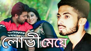 লোভী মেয়ে Love Meye Arman Alif 2019 New Song