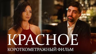 Красное. Короткометражный фильм (2024)