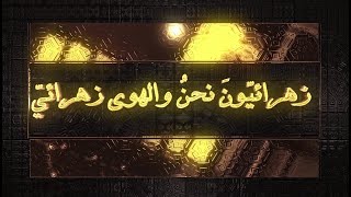 زهرائيون نحن والهوى زهرائي - 6