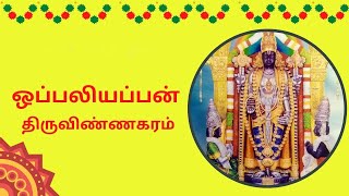 ஒப்பலியப்பன் | திருவிண்ணகரம் | Uppiliappan | Thiruvinnagar