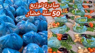 ❗️مبادرة توزيع 50سلة خضار ❗️ع النازحين بمدينة رفح بالخيم والبيوت وشكرآ لفاعلين الخير