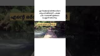 ചില സമയത്ത് എടുത്ത് കിണറ്റിലിടാൻ തോന്നാറില്ലേ 😂#malayalam #husbandwifecomedy #funny #justforfun