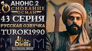 ОСНОВАНИЕ ОСМАН 2 АНОНС К 43 СЕРИИ РУССКАЯ ОЗВУЧКА TUROK1990