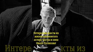 Большая судьба, интересные факты из жизни знаменитого актёра театра и кино Ивана Лапикова!