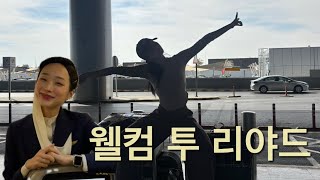 어서 와, 리야드🇸🇦 (이사 브이로그, 실습 비행✈️, 사우디항공 승무원)