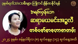 ဆရာမယမင်းအဥ္ဇလီမှ ဟောကြားထားသော (8/12/2023 မှ 14/12/2023 အထိ) တစ်ပတ်စာဟောစတမ်း #မြန်မာ့ရိုးရာဗေဒင်