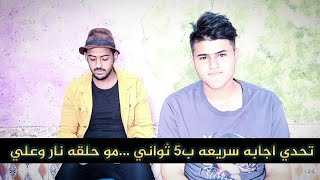 تحدي اجابه سريعه ب5 ثواني مو حلقه ناررر تعالو ويانه اجابات كله بگصه 😅 لاتفوتكم هاي حلقه ..؟ احبكم ❤️