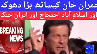 🔴Big disloyalty with Imran Khan | Iran VS Palestine | PTI Protest Islamabad |.