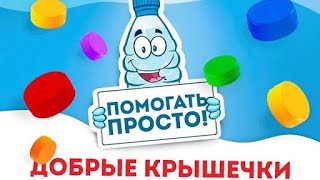 Социальный эколого – благотворительный проект «Добрые крышечки»