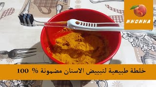 خلطة طبيعية لتبييض الاسنان مضمونة %  100