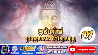 បាដិហារិយ៍ - ដោយ​ តុន សុបិន វគ្គ#01 | The science with Buddhism​ By Ton Soben Part #01