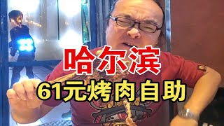 不赖旋！哈尔滨百元自助烤肉之首！战斧牛排、蚕蛹、鲜切牛羊肉……