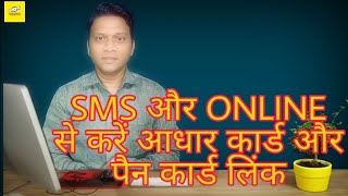 31 डिसेंबर से पहले आधार-पैन नहीं किया लिंक तो हो जाएगा रद्द, SMS और online  से ऐसे करें लिंक।#prasad