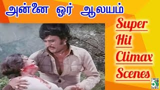 அன்னை ஓர் ஆலயம்  Climax Scenes | Rajinikanth | Sripriya