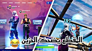 فورت نايت | تحدي 1V1 المقطع يموت ضحك يخلي الحزين يضحك 😂 ميمز مو معقول الم تشاهد سوفى تندم