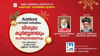 DEEPTHI BHAWAN 1st ANNIVERSARY || HOLY COMMUNION & PUBLIC MEETING || 17.12.22 @ 8 AM | QADOSH MEDIA