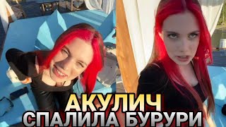 АКУЛИЧ спалила БУРУРИ 😏🔥🔥// МИЛОХИН, АКУЛИЧ, ТЕНДЕРЛИБАЕ стрим