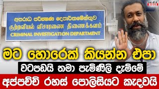 එක සතයක් හොරකම් කළේ නැහැ - බැංකු ප්‍රකාශන දුන්නා - අප්පච්චීට මල පැන්නද ? | Mortivation Appachchi CID