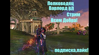 ВЛ _ВАРЛОРД_ПОЛКОВОДЕЦ л2 мэйн _ВЛ ТОП_ #Lineage2 #RUoff #Main #la2main #airin СТРИМ!инсты ,блески!