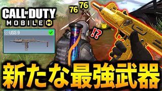 【CoD:MOBILE】新しいバトロワ最強武器！？新武器『USS9』安定カスタムがやばい【CoDモバイル】