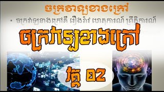 ចក្រវាឡខាងក្នុង វគ្គ #02 ដោយ តុន សុបិន | Subconscious Mind Part #02 By Ton Soben