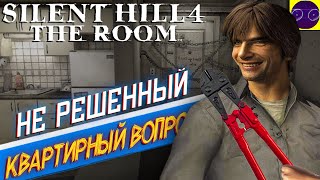 SILENT HILL 4 New Edition - НЕ РЕШЕННЫЙ КВАРТИРНЫЙ ВОПРОС