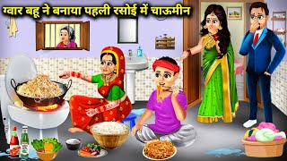 ग्वार बहू की पहली रसोई में चाऊमीन | Gawar Bahu Ne banai Chaumin | Abundance Sas Bahu Chik Chik